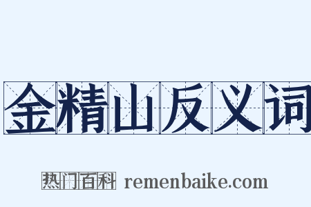 金精山反义词是什么意思的图片